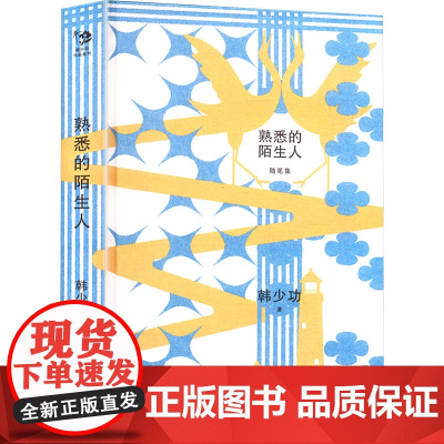 熟悉的陌生人 9787532183968 上海文艺出版社 韩少功 2025-05