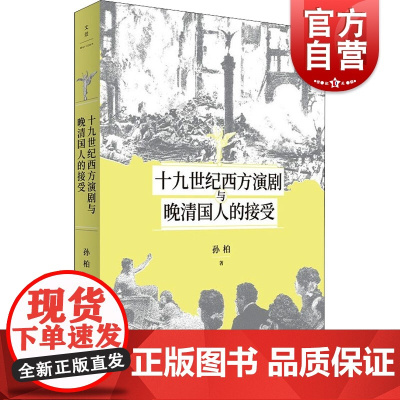 十九世纪西方演剧与晚清国人的接受 世纪文景