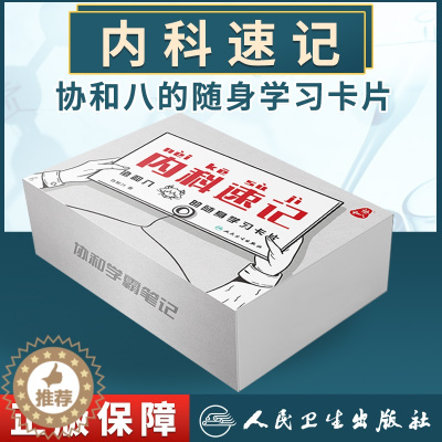 [醉染正版]正版内科速记协和八的随身学习卡片西医临床呼吸血液心血管诊疗指南内科书籍速记卡片彩图图解版协和学霸笔记人民卫生
