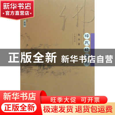 正版 释氏疑年录/近代佛学丛刊 陈垣 广陵书社 9787806943021 书