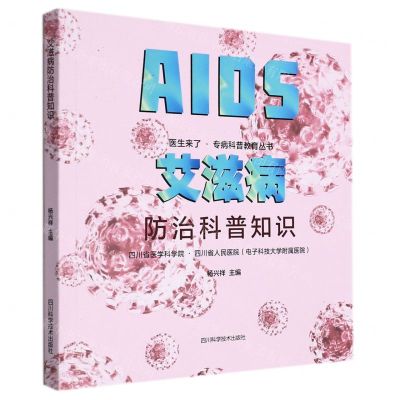 [N]艾滋病防治科普知识/医生来了专病科普教育丛书-9787572703652
