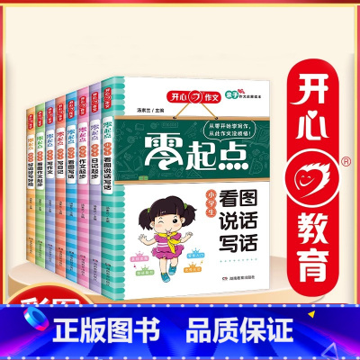 小学生日记起步 小学通用 [正版]开心作文 小学生零起点日记作文起步 看图写话训练 口语交际 三四五六年级满分作文 好词