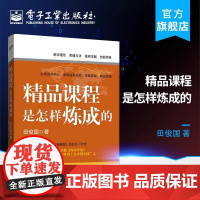 精品课程是怎样炼成的 精品课程开发方法书籍 精品课程书籍 企业培训精品课程 工艺设计的创新实践 课程开发图书籍