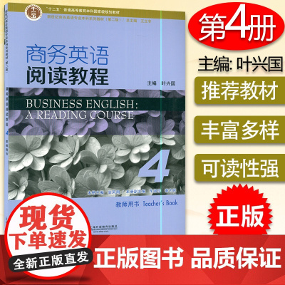 新世纪商务英语专业本科系列教材 第二版 商务英语 阅读教程 教师用书 4第四册主编叶兴国 上海外语教育出版社978754