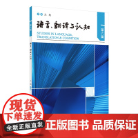 [外研社]语言、翻译与认知(第六辑)