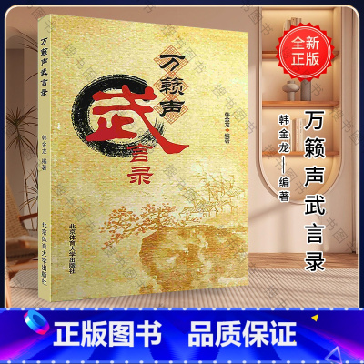 [正版]万籁声武言录 韩金龙 北京体育大学出版社 9787564411411 书籍