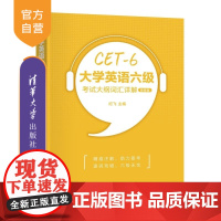 [正版新书]大学英语六级考试大纲词汇详解(新修版) 纪飞 清华大学出版社 英语 大学英语 大学英语六级 CET 6