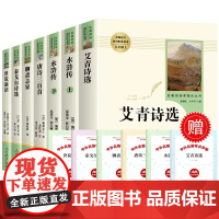 艾青诗选和水浒传正版原著九年级上册必读课外书 人民教育出版社 初三初中生全套文学名著完整版聊斋志异世说新语泰戈尔诗集人教