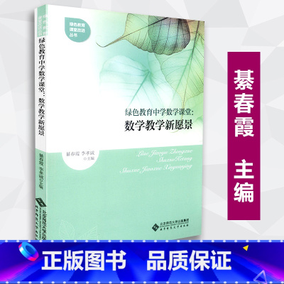 [正版] 绿色教育中学数学课堂 数学教学新愿景 绿色教育课堂改进丛书 李孝诚 北京师范大学出版社 9787