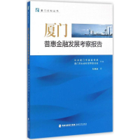 醉染图书厦门普惠金融发展考察报告9787555005506