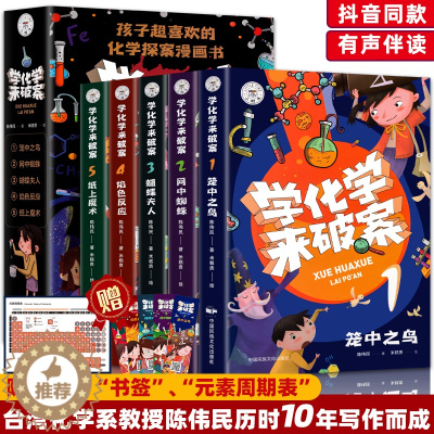 [醉染正版]学化学来破案全套5册有声伴读破案推理书漫画书陈伟民原著正版儿童科学小百科全书小学生三四五六年级课外阅读书籍破