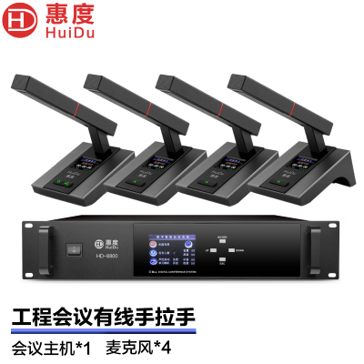 惠度(HuiDu)HD-8800专业有线手拉手会议麦克风讨论型阵列工程会议话筒会议室桌面设备方管款一拖四