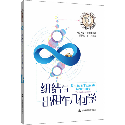 [M]纽结与出租车几何学-9787542872456