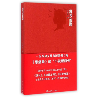 [M]露沙的路(小说版思痛录)-9787020105465