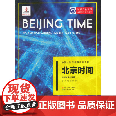 中国大科学装置出版工程:北京时间——长短波授时系统