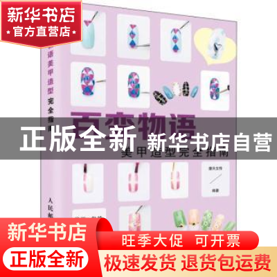 正版 百变物语:美甲造型完全指南 摩天文传 人民邮电出版社 97871