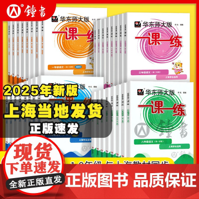 2025新版一课一练沪教版数学增强版二年级上下册语文英语小学一年级三上下四五上下六上下上海华东师大版教材同步练习册