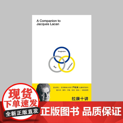 拉康十讲 北贝 我思 严和来/著 拉康 精神分析 心理学 广西师范大学出版社