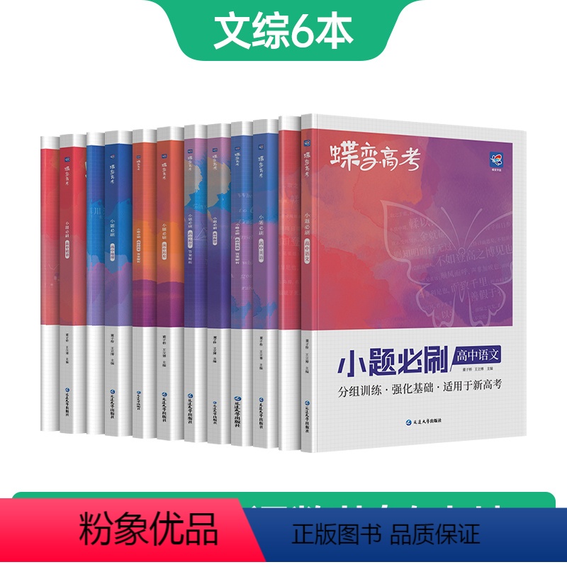 全国通用 [文综6本]语数英政史地 [正版]蝶变系列高考小题必刷2024版 高中语数英+文综共6本 大文科综合选择题基础