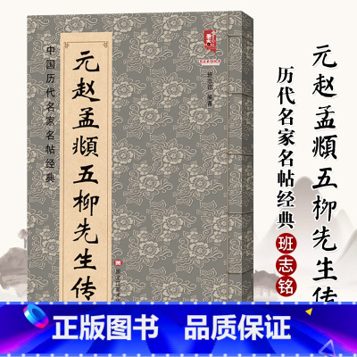 [正版]元赵孟頫五柳先生传中国历代名家名帖经典 班志铭 黑龙江美术出版 楷书元代书法临摹练习碑帖字帖