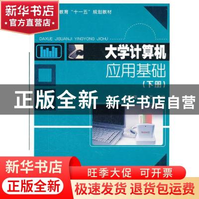 正版 大学计算机应用基础(全2册) 钟生海,付争方主编 科学出版