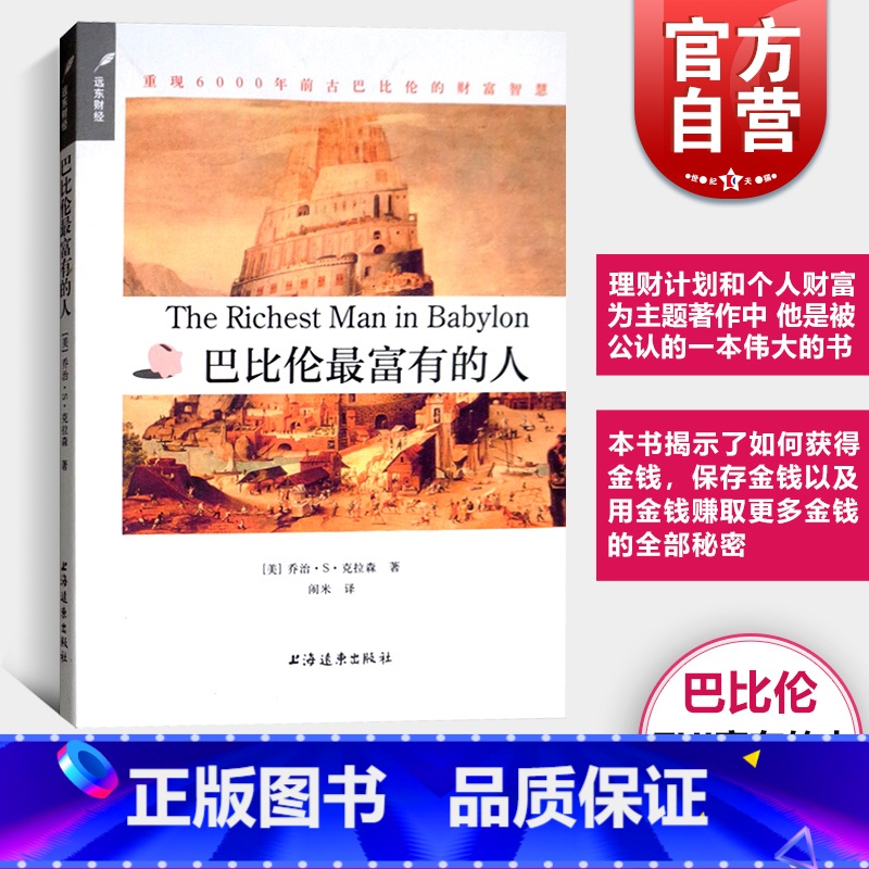 黄金定律:智慧泥板与巴比伦最富有的人 [正版]巴比伦富有的人 重现6000年前古巴比伦的财富智慧/远东财经 [美]乔治·