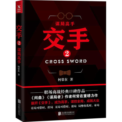 醉染图书交手 2 谋局高手9787559622440