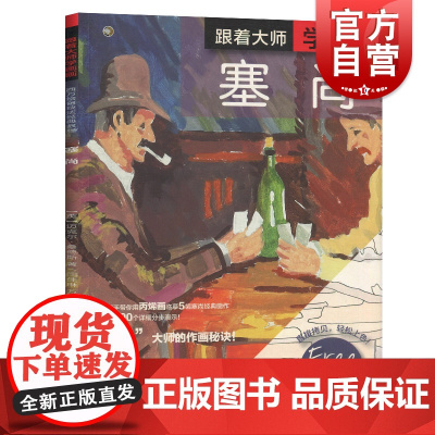 正版 跟着大师学画画西方绘画技法经典教程手把手带你用丙烯画临摹5幅塞尚经典画作 大师作画秘诀 入门自学零基础 上海书画出