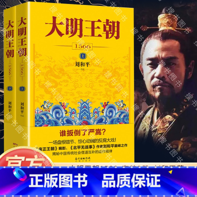 刘和平作品集 [正版]大明王朝1566上下全2册 刘和平著 雍正王朝高分历史剧同名小说 明清历史军事文学小说书籍 大明王