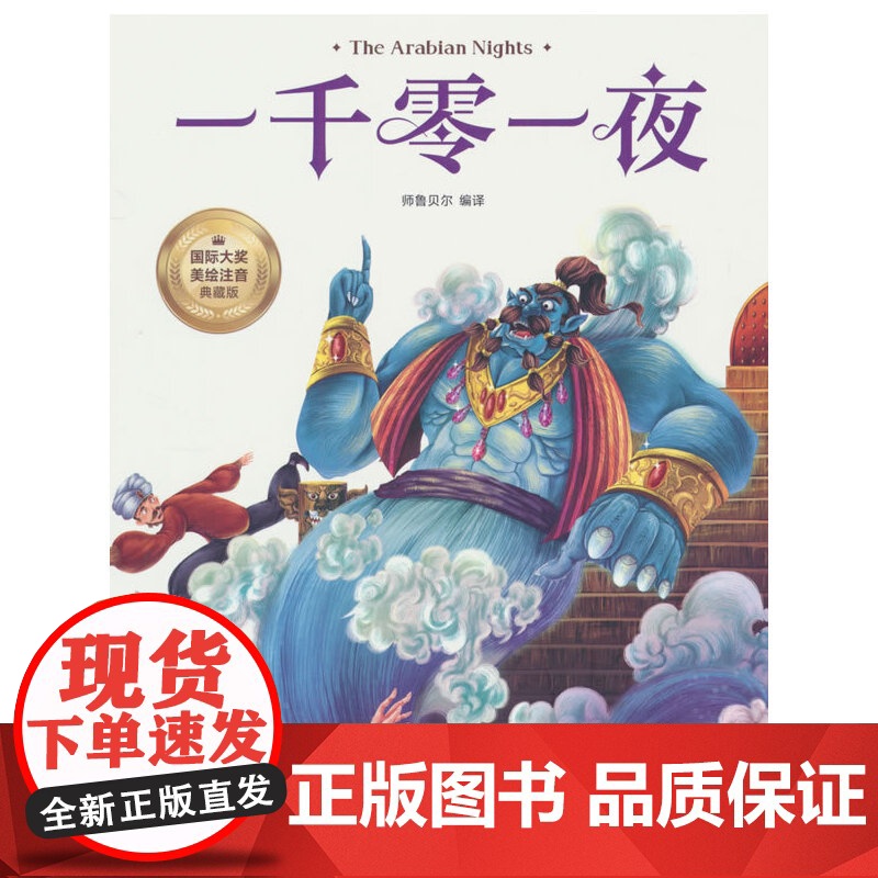 一千零一夜 彩图注音版 一二三四年级5-6-7-8-9岁小学生课外阅读经典 儿童文学无障碍有声伴读世界名著童话故事