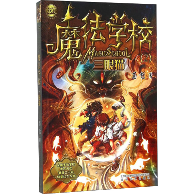 [M]魔法学校 三眼猫 葛竞 著 -9787531349006