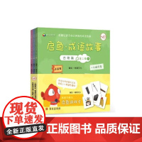 《启鱼·成语故事·古物篇》第二辑