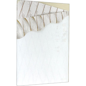 醉染图书锦衣罗裙 馆藏京城·西域传统研究9787540252731