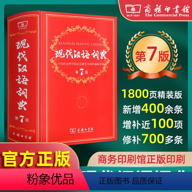 [正版]现代汉语词典第7版新版字典商务印书馆第七版小学初中高中学生工具书2021年新编书店汉语成语大辞典第8八版精装辞