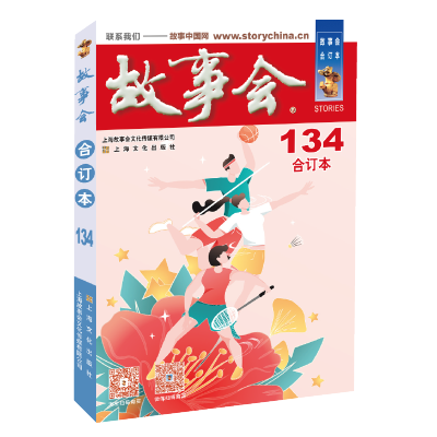 [M]2021年《故事会》合订本. 134期-9787553523927