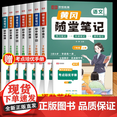 2024新版黄冈随堂笔记七年级八年级上册语文数学英语物理课本全套教材全解书同步练习册人教版初中初一二黄岗学霸荣恒预习教辅