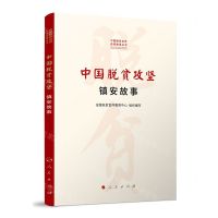 [N]中国脱贫攻坚(镇安故事)/中国脱贫攻坚县域故事丛书-9787010251776