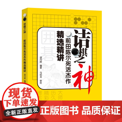 诘棋之神——前田陈尔死活杰作精选精讲 正版书籍