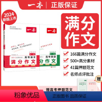 [套装]语文+英语满分作文 全国通用 [正版]一本高考语文英语满分作文高一高二高三高中通用英语词汇衡水体高考作文模板应用