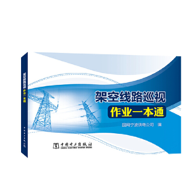 醉染图书架空线路巡视作业一本通9787519835026