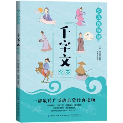 [N]千字文全鉴(少儿视频版)-9787518077151