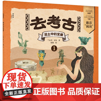 去考古1:泥土中的宝藏(神秘岛·小小传承人)