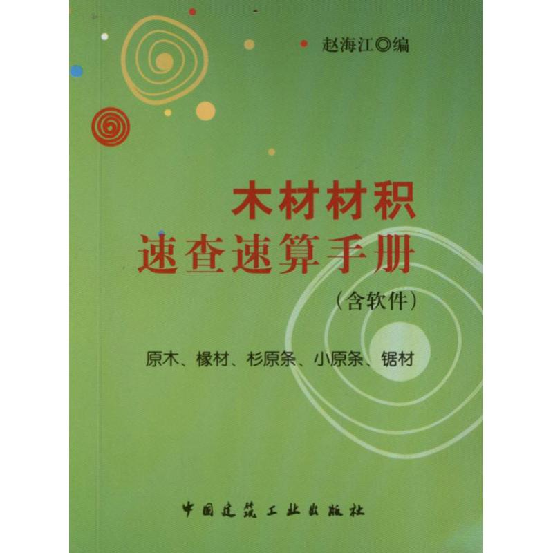 音像木材材积速查速算手册赵海江 编