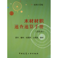 音像木材材积速查速算手册赵海江 编