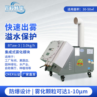 百科特奥防爆超声波加湿机BTaw-3 大雾量快速增湿 3kg/h出雾量