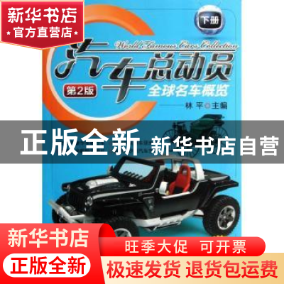 正版 汽车总动员:全球名车概览:下册 林平主编 机械工业出版社 97