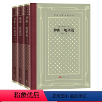 [正版]神曲地狱篇炼狱篇天堂篇但丁外国文学名著丛书网罗精品格高意远本色传承网格本神曲田德望人民文学出版社