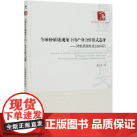全球价值链视角下的产业合作模式选择--对俄装备制造业的研