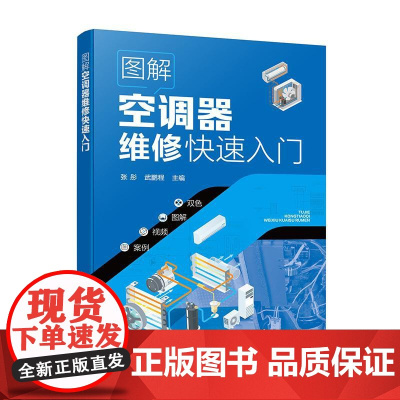 图解空调器维修快速入门 维修工具检修技能 空调器电控系统电路识读 空调器安装和移机 关键元器件检测代换 职业院校相关专业