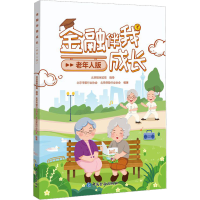 [M]金融伴我成长 老年人版-9787522017631